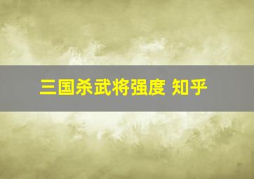 三国杀武将强度 知乎